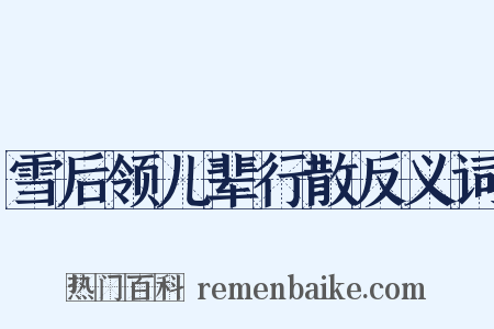 雪后领儿辈行散反义词是什么意思的图片